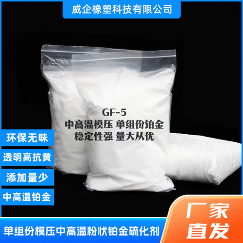 厂家直销中高温铂金 单组份模压，中高温铂金模压粉状硫化剂