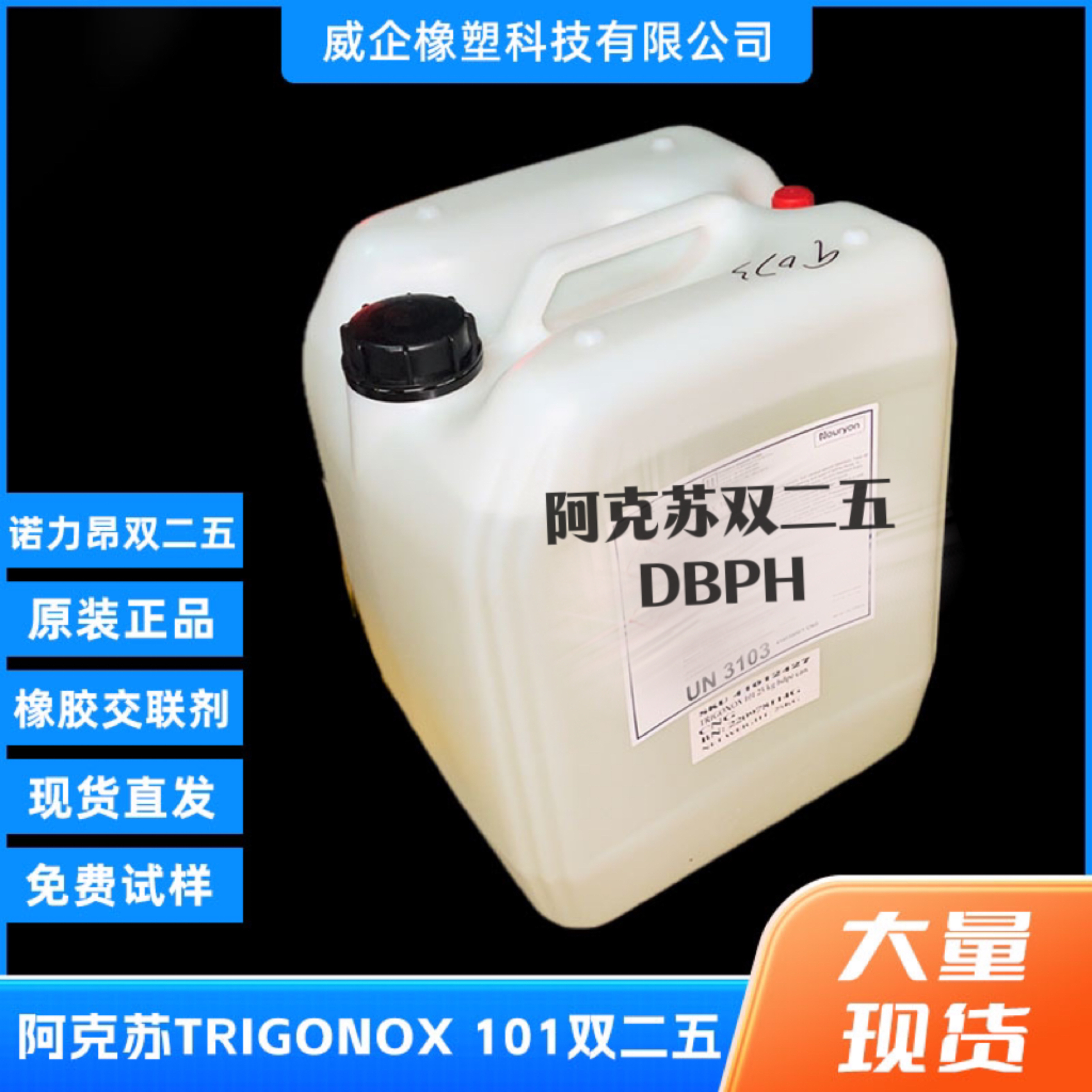 阿克苏双二五硫化剂，DBPH交联剂，诺力昂阿克苏双二五101