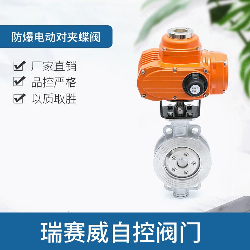 厂家直供硬密封蝶阀防爆电动对夹蝶阀二通式不锈钢三偏心电动蝶阀