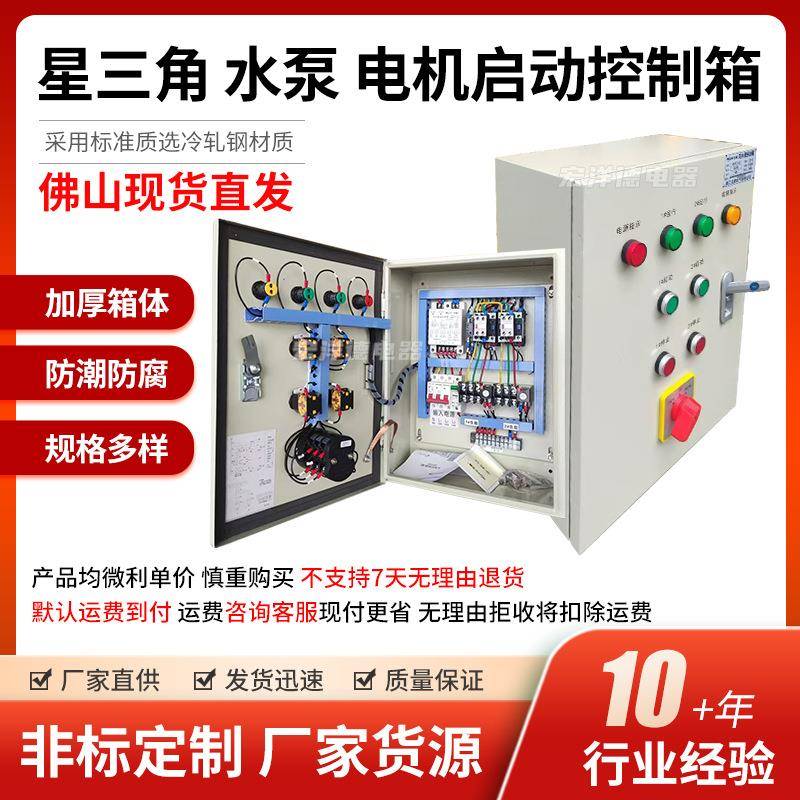 水泵控制箱一控一备配电箱星三角全自动水泵排污电机启动控制箱