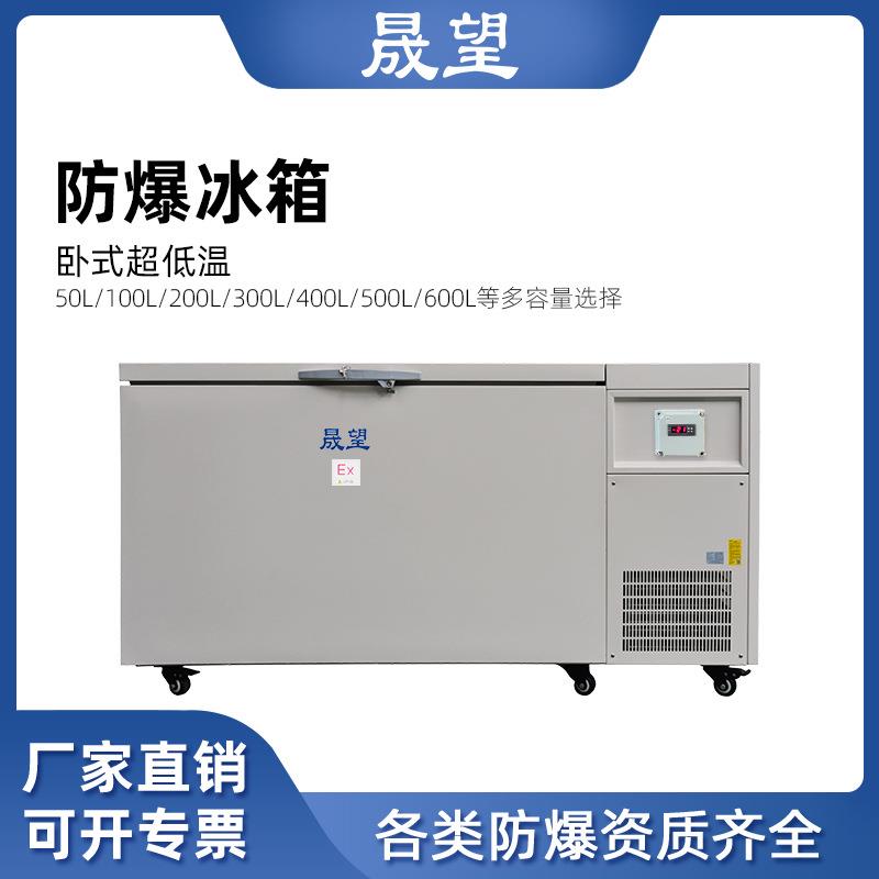 防爆超低温冰箱卧式500L升冰箱高校科研化工实验室速冻冰箱