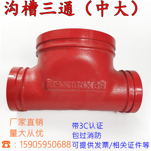 消防管沟槽卡箍式中间大异径三通