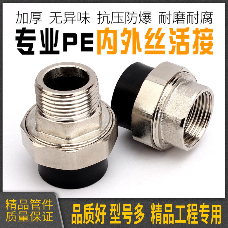 家装加厚热熔pe内外丝牙螺纹活接油任头饮用给水管道接头水暖配件