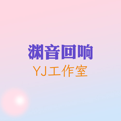 代购阿尔图罗渊音回响YJ私定手办
