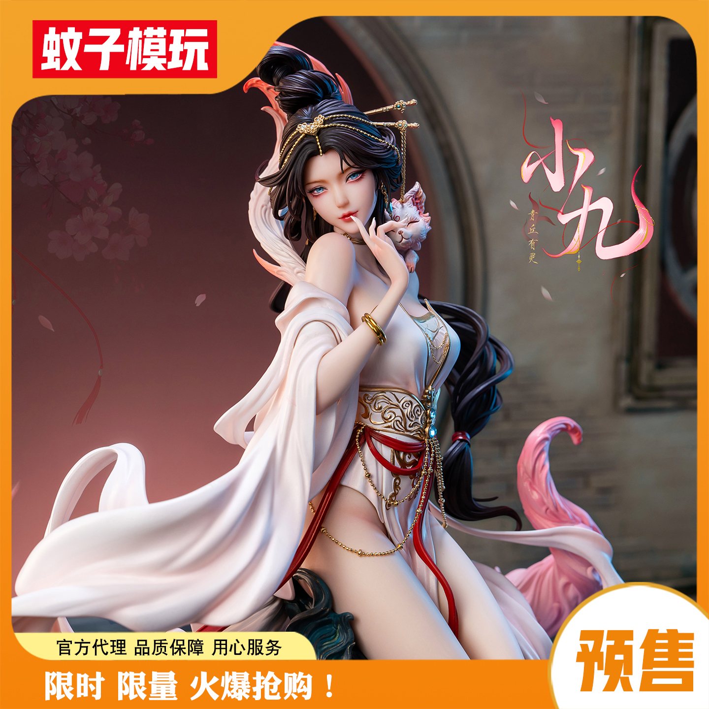 包邮特典灵尾之契约小九否极手办