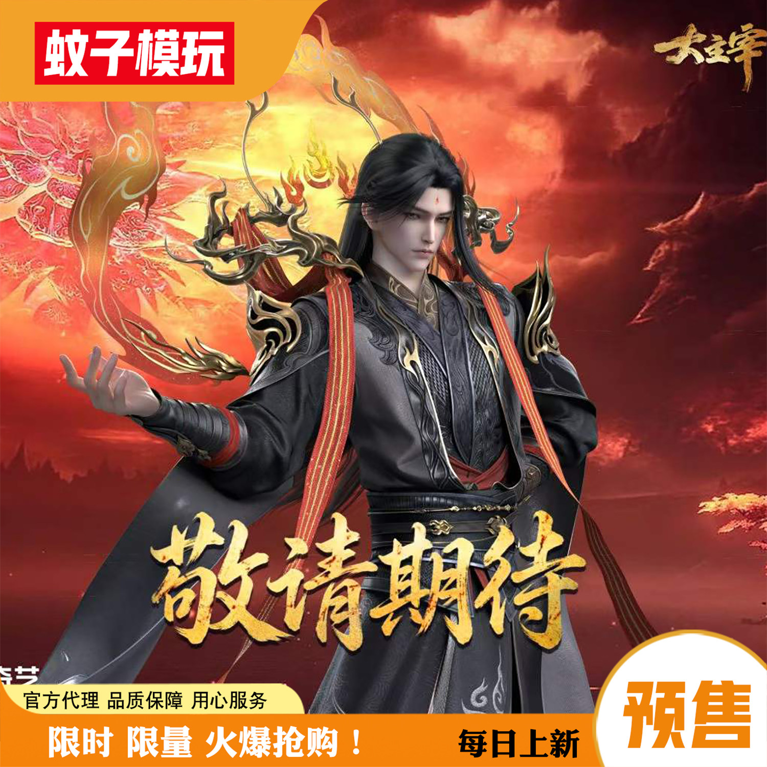 【蚊子模玩】定金 大主宰 炎帝 灵沁 1/6 可动人偶 手办男雕像