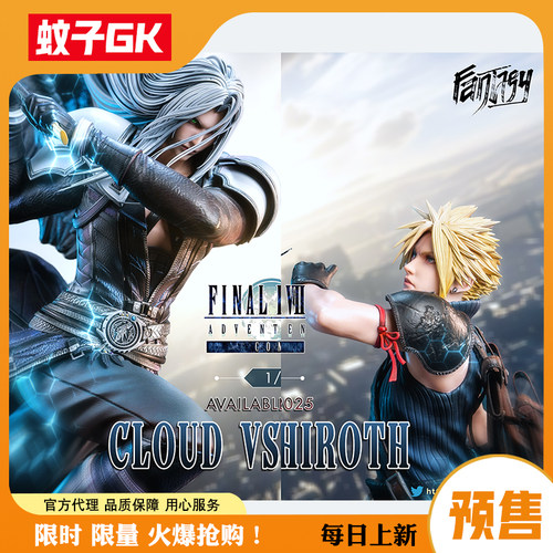 【蚊子GK】萨菲罗斯VS克劳德雕像