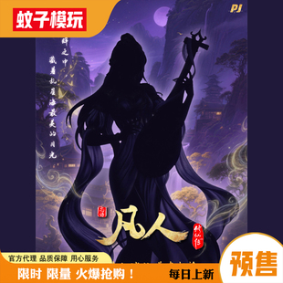 【蚊子模玩】定金 凡人修仙传 紫灵 汪凝 否极 手办女雕像 女