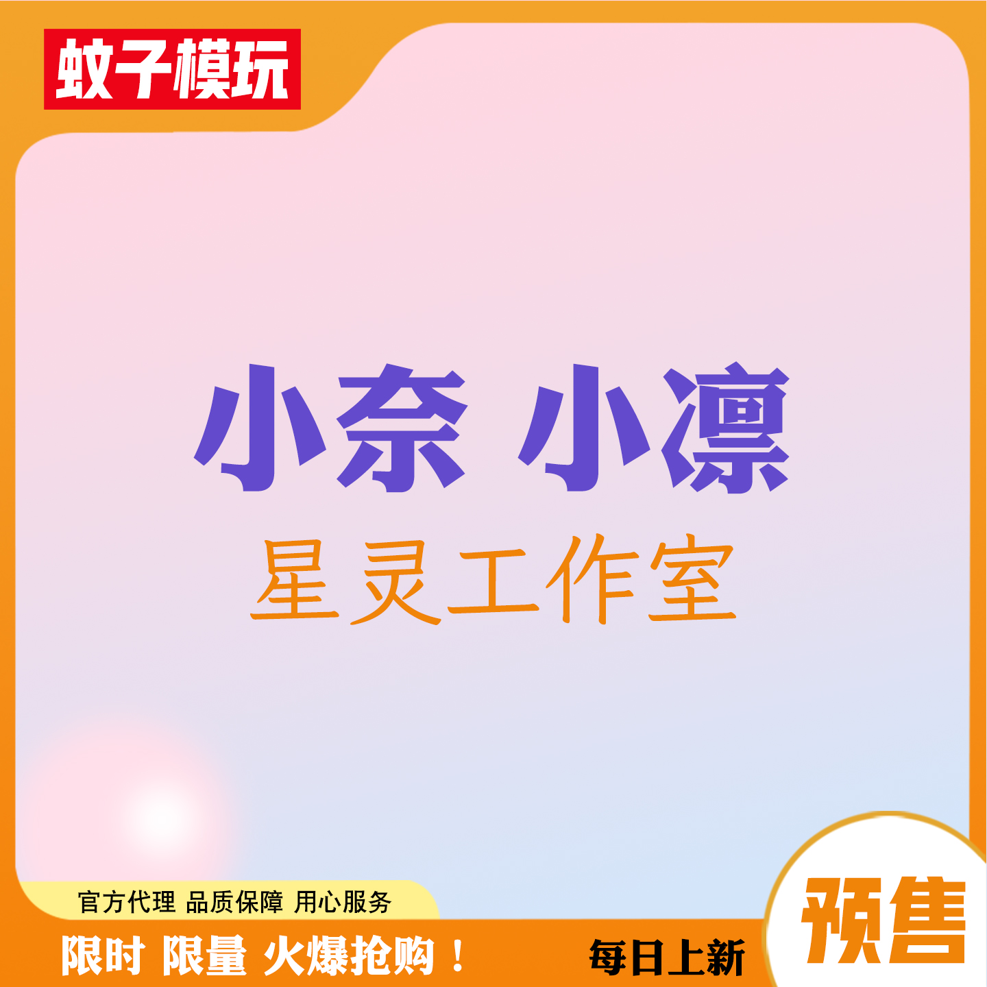 【蚊子模玩】小奈小凛星灵手办