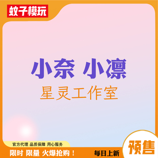 【蚊子模玩】代购定金 小奈 小凛 星灵工作室 手办GK女雕像