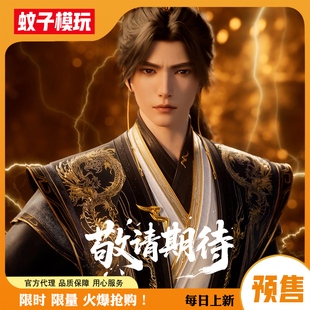 【蚊子模玩】先行定金 叶凡 黑金蜀锦服 遮天 灵韵制作手办男雕像