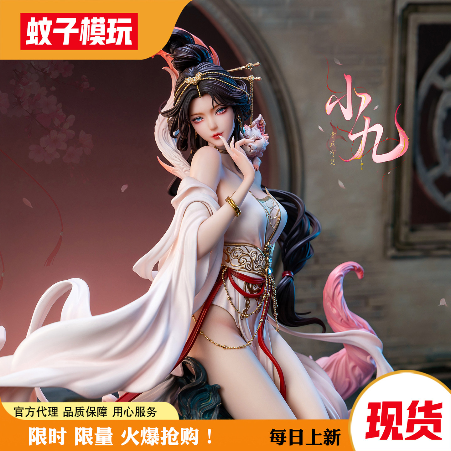 包邮特典灵尾之契约小九否极手办