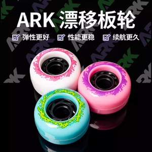 ARK专业漂移板轮子70MM/78A软轮