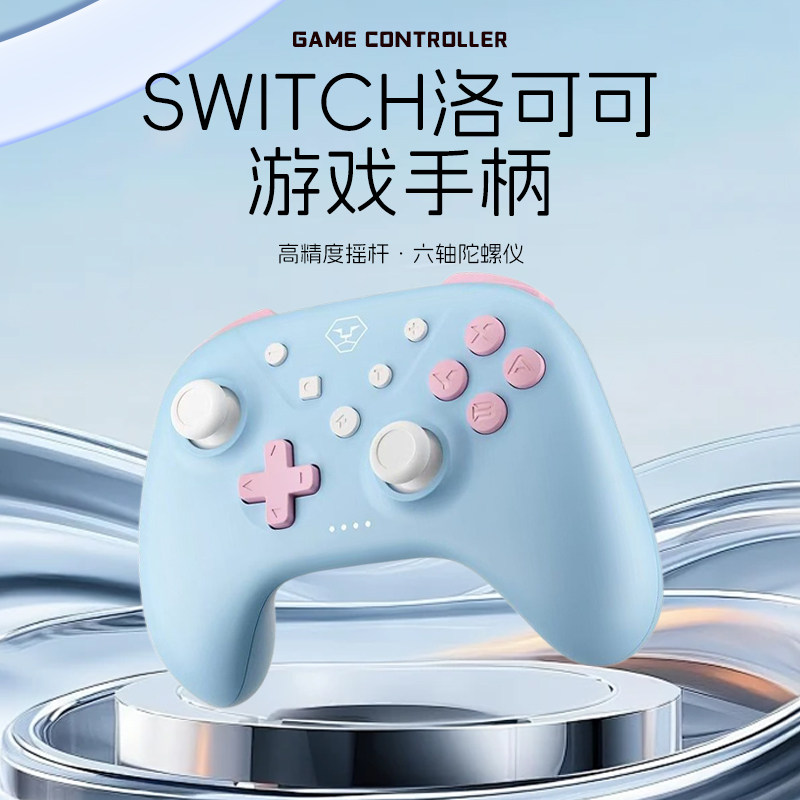 澳加狮原装 洛可可无线手柄 switch蓝牙体感PC电脑steam游戏手柄