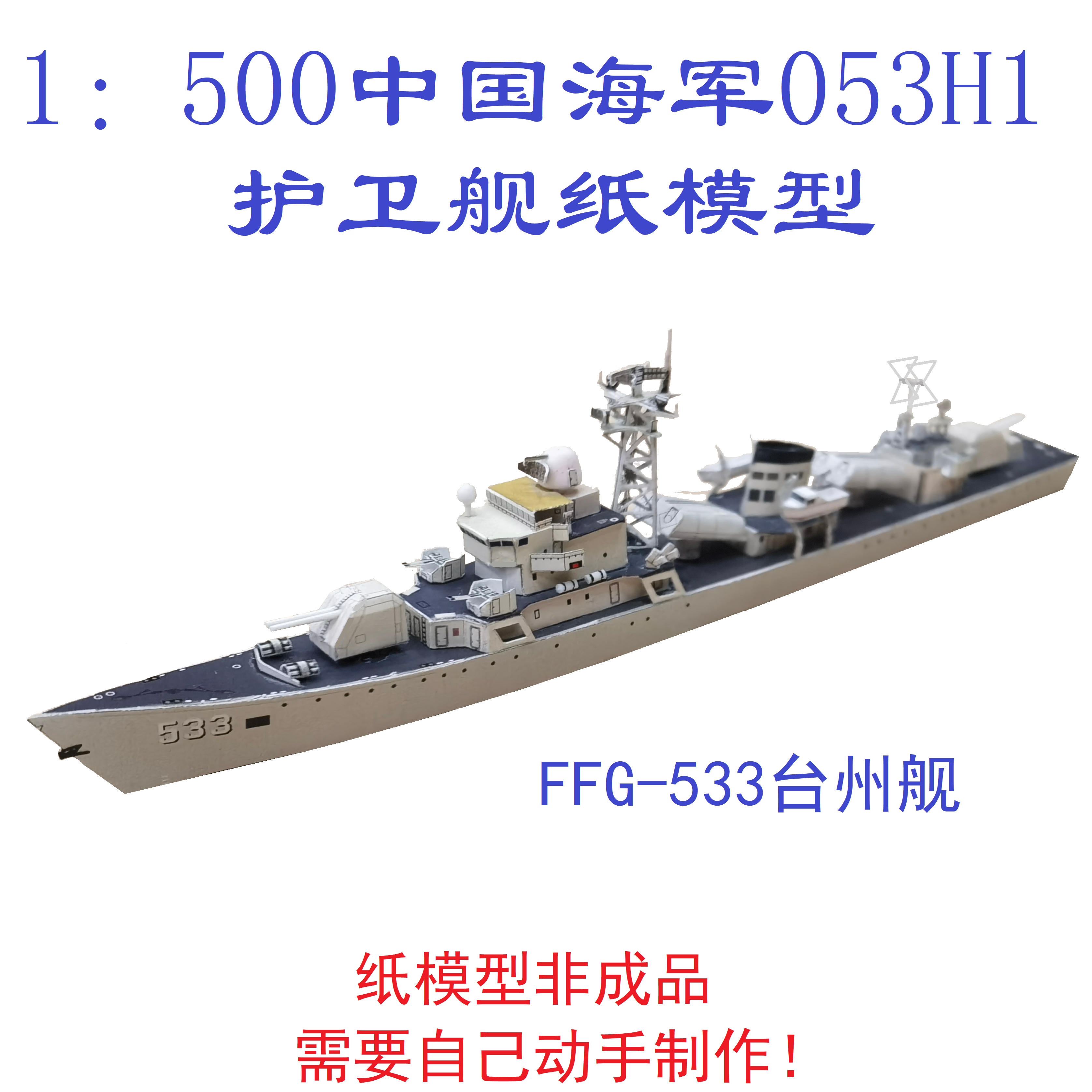 匹格工厂中国海军053h1型护卫舰台州舰模型3d纸模diy海军军舰模型