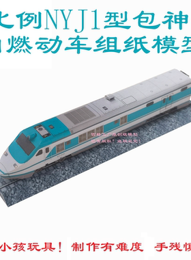匹格工厂N比例NYJ1型包神号动车模型3D纸模DIY火车动车高铁模型