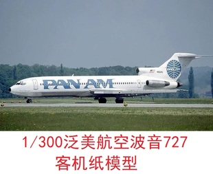 1/300泛美航空波音727民航客机模型3D纸模型DIY手工飞机客机模型