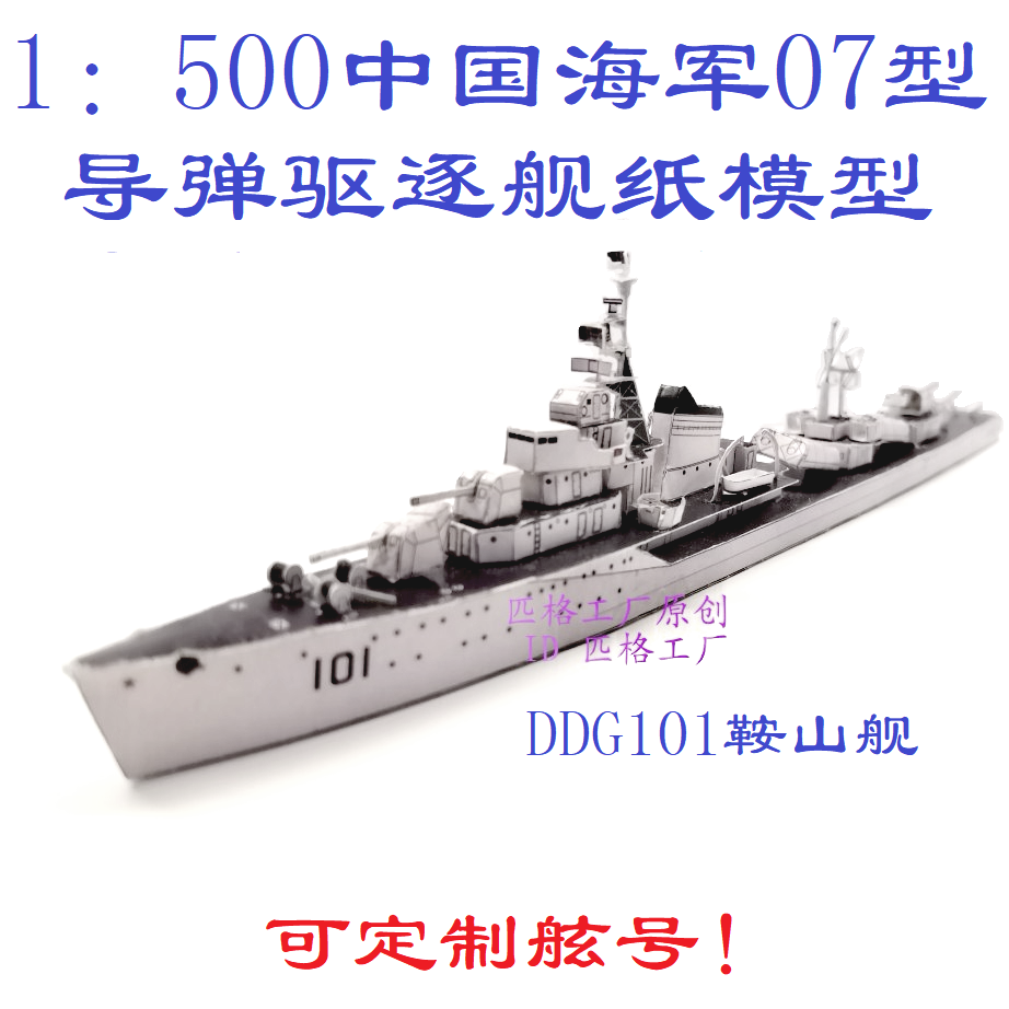 匹格工厂中国海军07型驱逐舰模型101鞍山舰模型3d纸模diy军舰模型