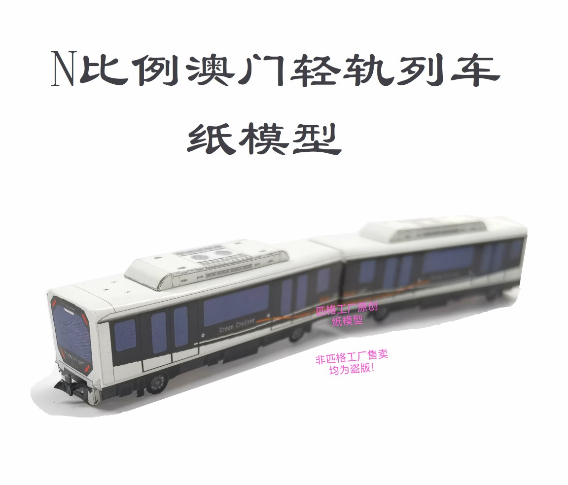 匹格n比例澳门轻轨3dDIY手工列车