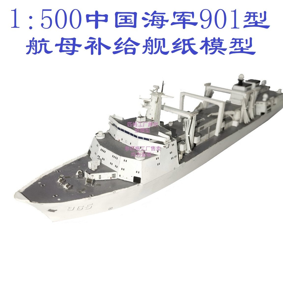 匹格中国海军901型补给舰模型航母编队查干湖号3d纸模diy军舰模型
