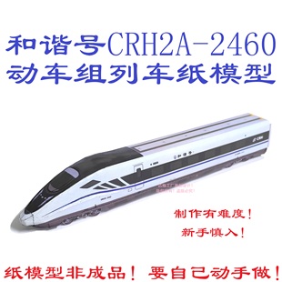 n比例先进黑脸和谐号CRH2A型动车组模型3D纸模DIY手工和谐号模型