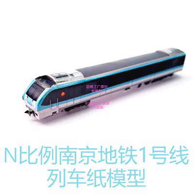 匹格工厂南京地铁1号线列车模型