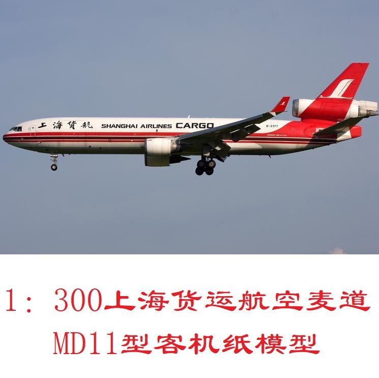 1:300上海货运航空麦道md11客机模型3d纸模型diy手工客机模型