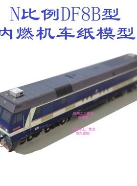 匹格N比例DF8B 东风8B内燃机车模型3D纸模型DIY高铁动车火车模型