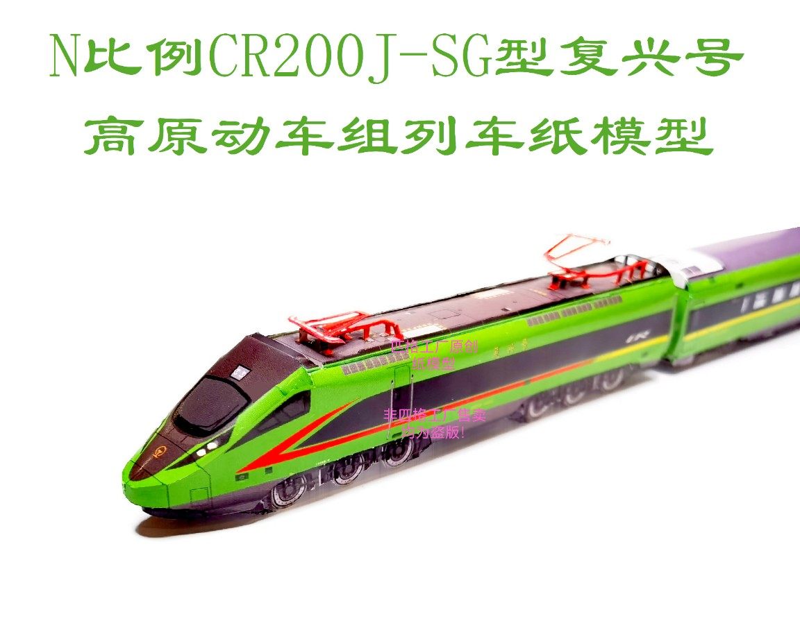n比例cr200jsg复兴号动车模型高原动车组模型3d纸模火车高铁模型