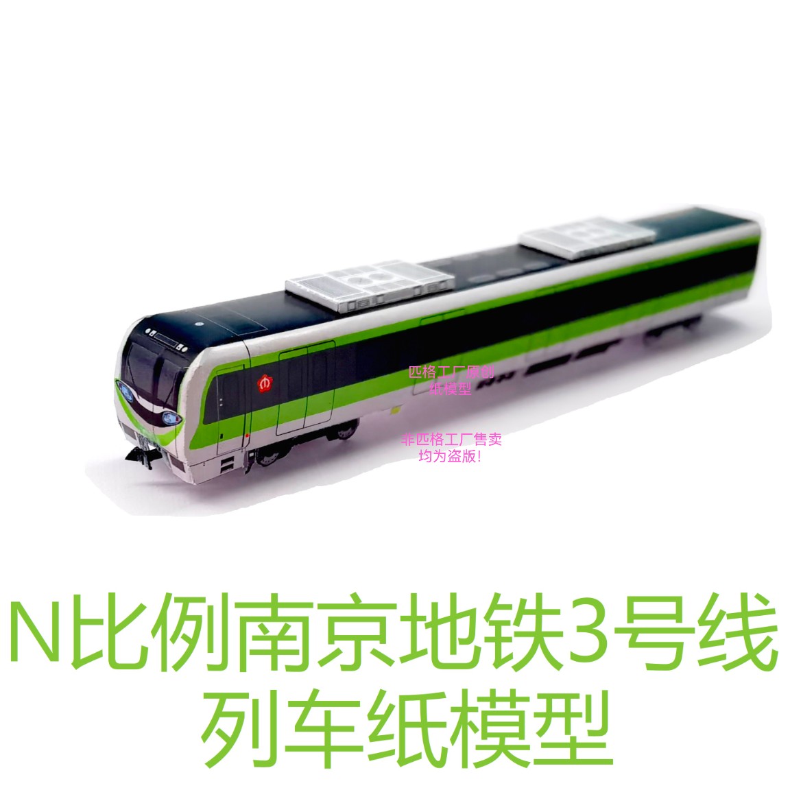 匹格比例南京地铁3号线列车模型