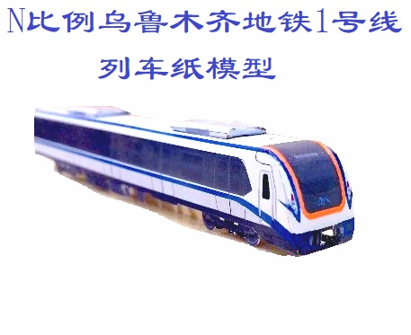 n比例乌鲁木齐地铁1号线列车纸模型火车高铁地铁模型手工diy制作
