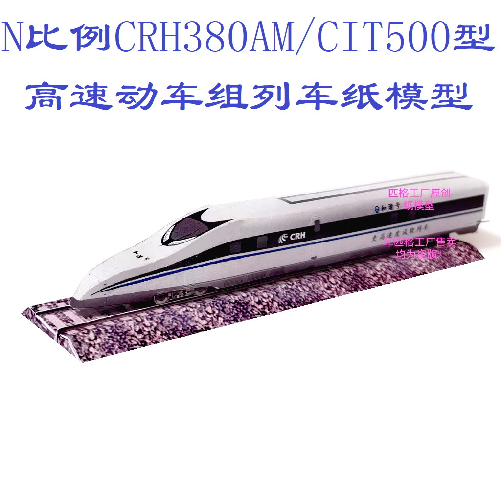 匹格n比例CRH380AM CIT500和谐号动车模型3D纸模火车地铁高铁模型