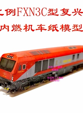 匹格工厂N比例复兴号FXN3C 内燃机车3D纸模型DIY火车高铁动车模型