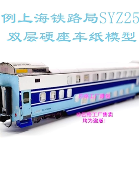 匹格N比例上海铁路局SYZ25K双层硬座车模型3D纸模DIY双层火车模型