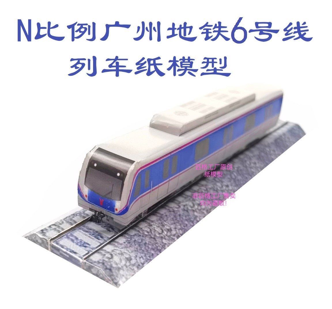N比例广州地铁6号线地铁列车3D纸模DIY手工火车高铁地铁轻轨模型