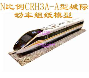 匹格工厂N比和谐号CRH3AA动车组列车模型3D纸模DIY高铁火车模型
