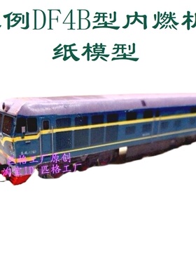 N比例DF4 东风4B型内燃机车模型3D纸模型DIY手工绿皮火车地铁模型