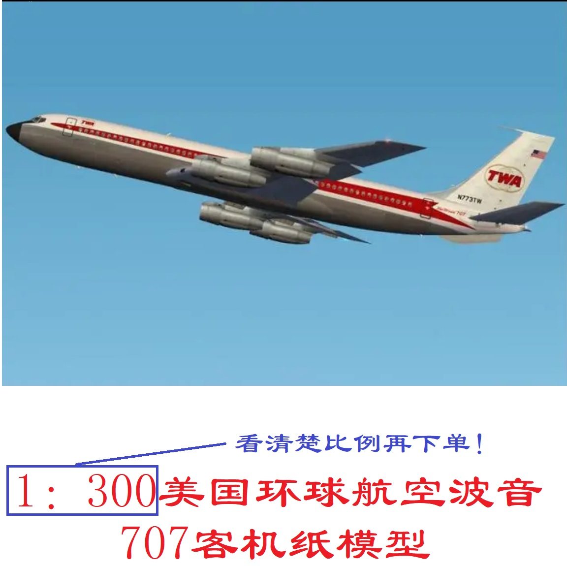 1:300美国环球航空波音707客机模型3d纸模型diy手工民航客机模型