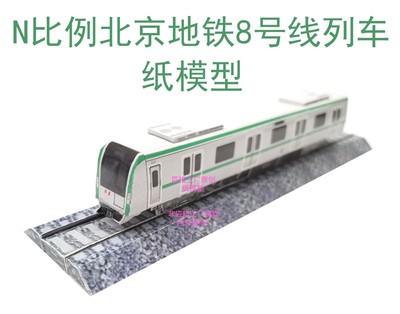 n比例北京地铁8号列车火车高铁