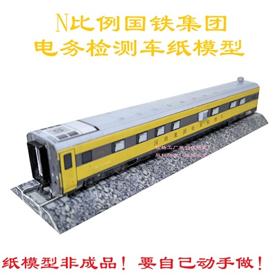 匹格工厂N比例SY25T型国铁电务检测车模型3D纸模DIY火车动车模型