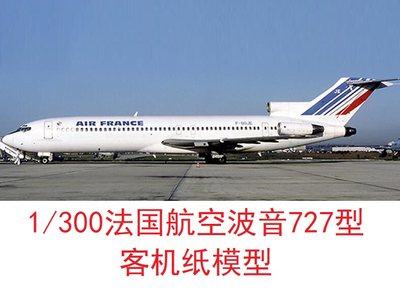 1/300法国航空波音727