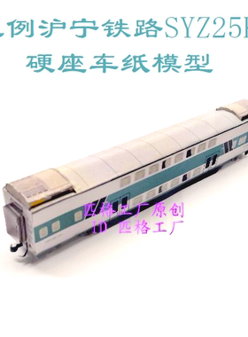 匹格工厂N比例SYZ25K双层硬座车模型3D纸模型DIY地铁高铁火车模型