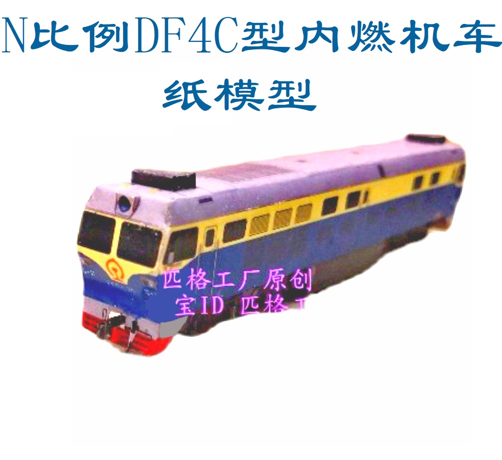 匹格工厂N比例DF4C内燃机车模型