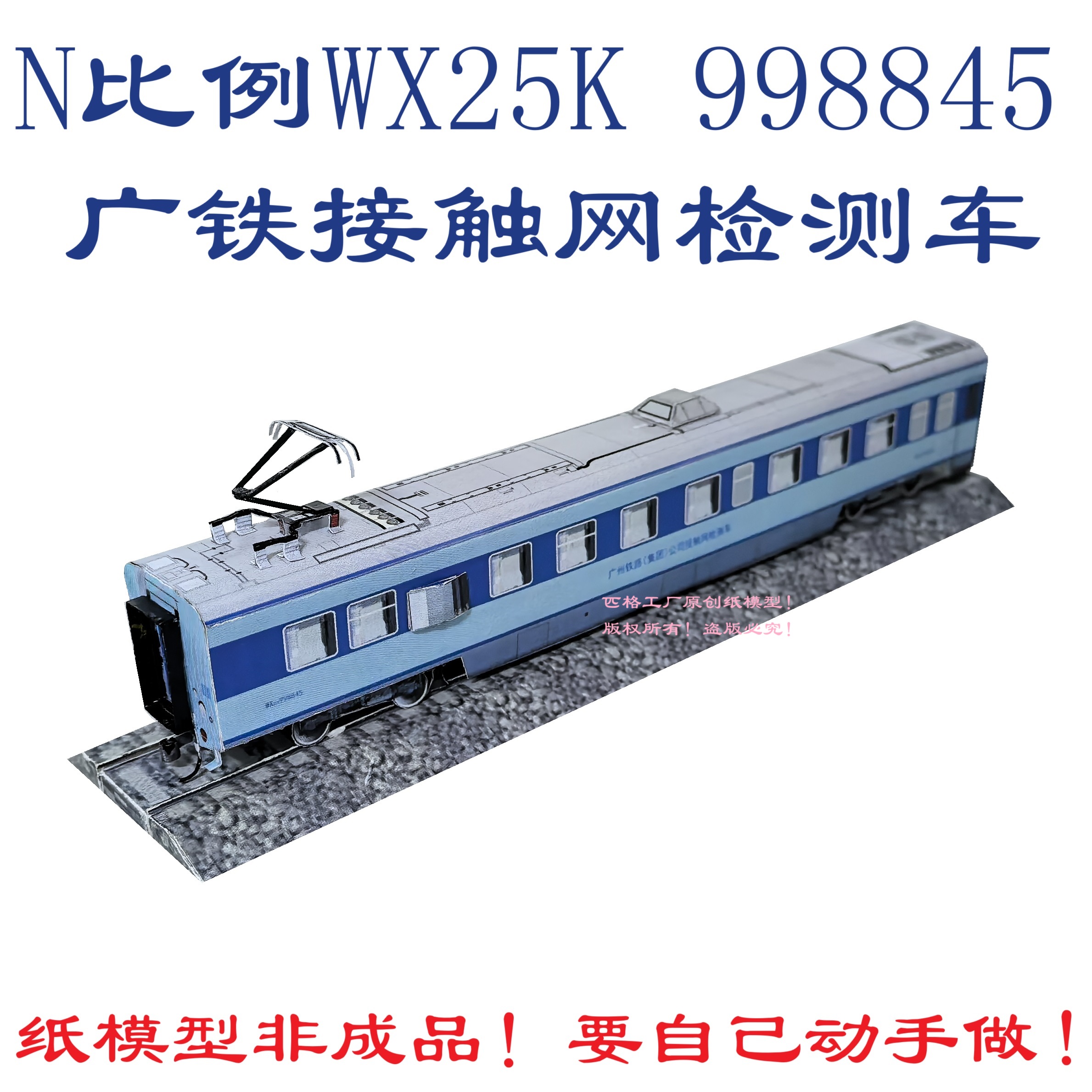 匹格工厂N比例WX25K型接触网检测车模型3D纸模DIY火车动车模型