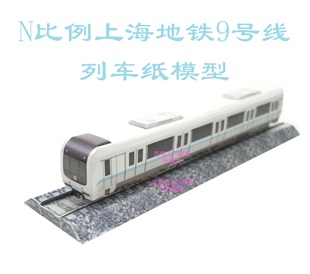 N比例上海地铁9号线庞巴迪列车模型3D纸模型DIY火车高铁地铁模型