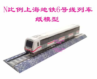 匹格N比例上海地铁6号线列车3D纸模DIY火车地铁高铁动车轻轨模型