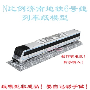 匹格N比例济南地铁6号线模型3D纸模手工DIY火车高铁地铁轻轨模型