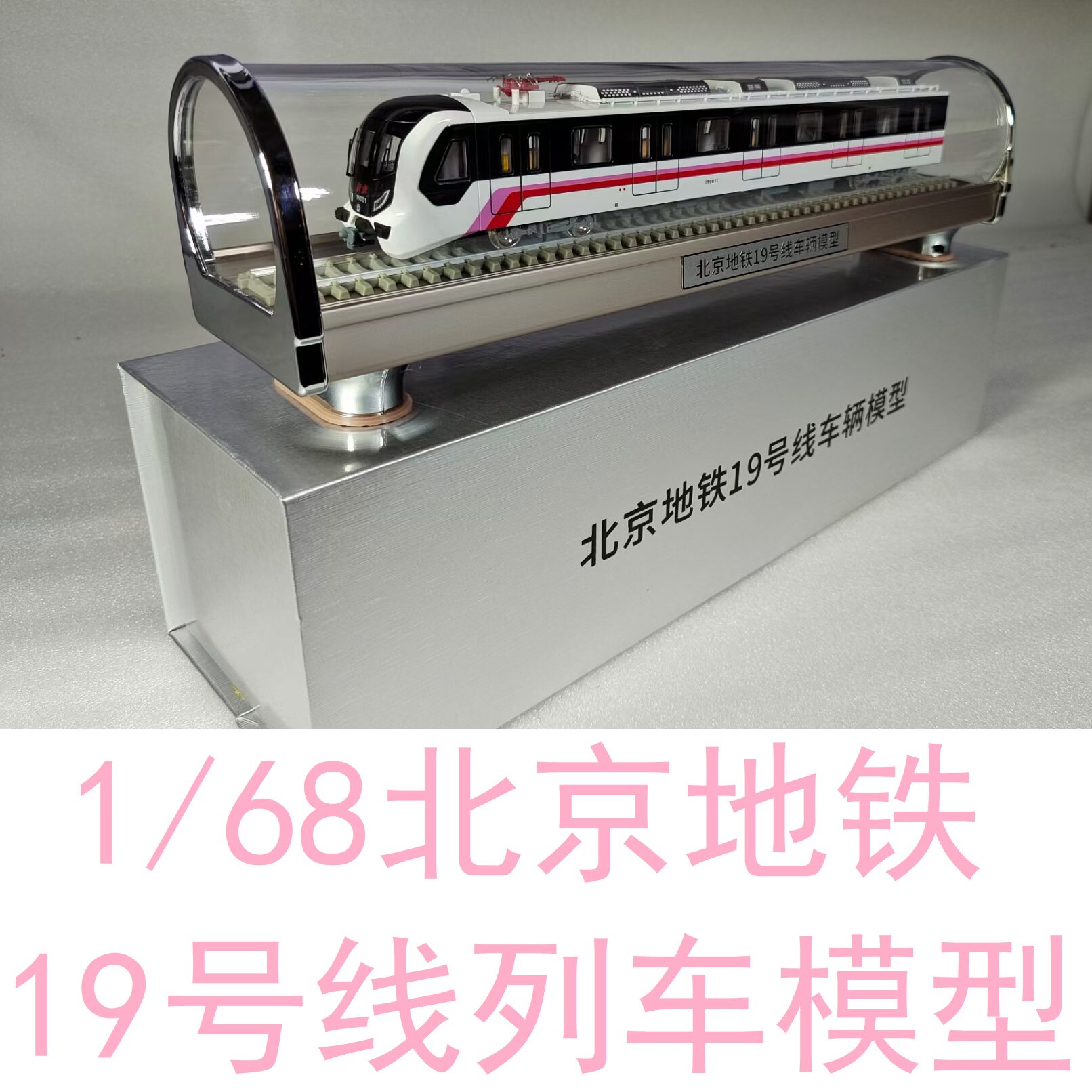 1/68比例北京地铁19号线地铁列车模型合金火车模型静态玩具礼品