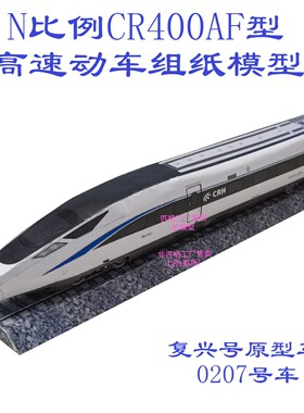 匹格N比例复兴号标准动车CR400AF高铁模型3D纸模DIY火车高铁模型