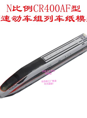 匹格工厂N比例复兴号CR400AF动车高铁模型3D纸模DIY火车高铁模型